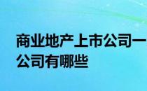 商业地产上市公司一览2021年商业地产上市公司有哪些