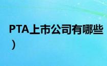 PTA上市公司有哪些（相关上市公司龙头一览）