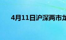 4月11日沪深两市龙虎榜上榜个股一览