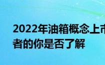 2022年油箱概念上市公司股票一览A股投资者的你是否了解