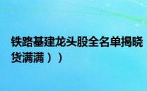 铁路基建龙头股全名单揭晓！铁路基建概念股有哪些（（干货满满））