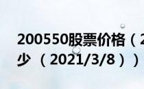 200550股票价格（200550股票价格今天多少 （2021/3/8））