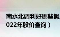 南水北调利好哪些概念股（南水北调概念股2022年股价查询）