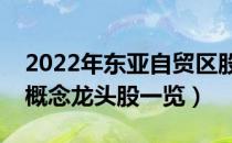 2022年东亚自贸区股票有那些（东亚自贸区概念龙头股一览）