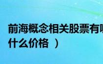 前海概念相关股票有哪些（前海概念股票现在什么价格 ）