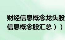 财经信息概念龙头股有哪些（（2022年财经信息概念股汇总））