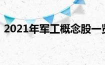 2021年军工概念股一览军工概念股票有哪些