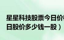 星星科技股票今日价格（星星科技300256今日股价多少钱一股）