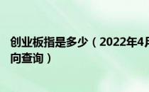 创业板指是多少（2022年4月21日钠电池概念行情及资金流向查询）