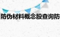 防伪材料概念股查询防伪材料概念名单一览表