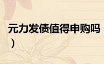 元力发债值得申购吗（首日上市价格预估多少）