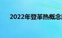 2022年登革热概念股名单全梳理速看！