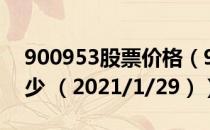 900953股票价格（900953股票价格今天多少 （2021/1/29））