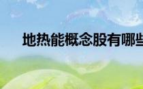 地热能概念股有哪些地热能概念股名单