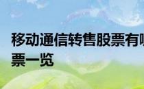 移动通信转售股票有哪些移动通信转售概念股票一览