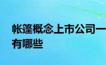 帐篷概念上市公司一览2022年帐篷上市公司有哪些