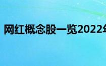 网红概念股一览2022年网红概念股票有哪些