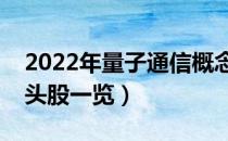 2022年量子通信概念股有那些（量子通信龙头股一览）