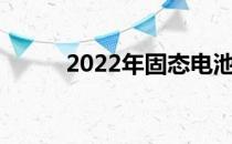 2022年固态电池概念股票有哪些