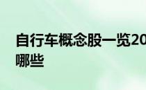 自行车概念股一览2022年自行车概念股票有哪些