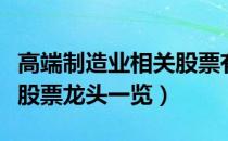 高端制造业相关股票有哪些（高端制造业概念股票龙头一览）