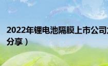 2022年锂电池隔膜上市公司龙头股有哪些（南方财富网为您分享）