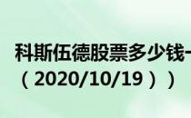 科斯伍德股票多少钱一股（今日最新股票行情（2020/10/19））