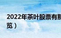 2022年茶叶股票有那些（茶叶概念龙头股一览）