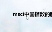 msci中国指数的股票有多少只名单