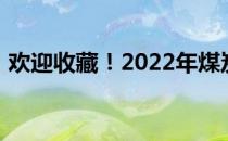 欢迎收藏！2022年煤炭运输概念股名单一览