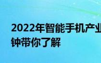 2022年智能手机产业链概念股名单一览一分钟带你了解