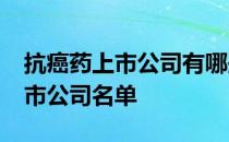 抗癌药上市公司有哪些2022年抗癌药龙头上市公司名单