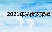 2021年光伏支架概念上市公司股票一览