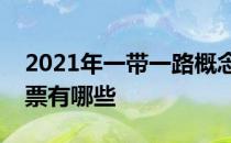 2021年一带一路概念股一览一带一路概念股票有哪些