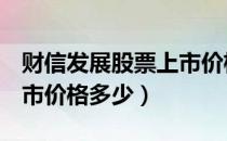 财信发展股票上市价格（财信发展000838上市价格多少）