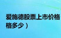 爱施德股票上市价格（爱施德002416上市价格多少）