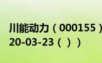 川能动力（000155）今日股票行情查询（2020-03-23（））