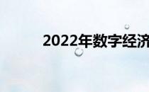 2022年数字经济概念股票有哪些