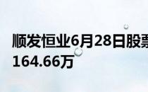 顺发恒业6月28日股票市盈率32.5大单净流入164.66万