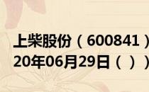 上柴股份（600841）今日股票行情查询（2020年06月29日（））