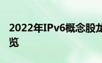 2022年IPv6概念股龙头有哪些IPv6概念股一览