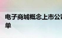 电子商城概念上市公司有哪些电子商城股票名单