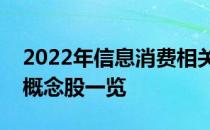 2022年信息消费相关概念股有哪些信息消费概念股一览