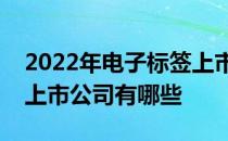 2022年电子标签上市公司一览电子标签相关上市公司有哪些