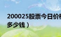 200025股票今日价格（特力Ｂ200025一股多少钱）