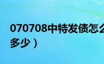 070708中特发债怎么样（中特发债中签能赚多少）