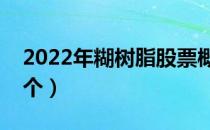 2022年糊树脂股票概念有哪些（你抓住了几个）