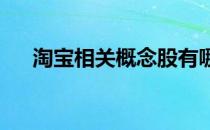 淘宝相关概念股有哪些淘宝概念股一览