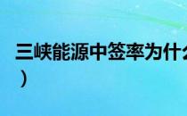 三峡能源中签率为什么这么高（什么时候上市）