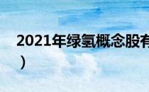 2021年绿氢概念股有那些（绿氢龙头股一览）